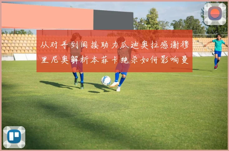 从对手到间接助力瓜迪奥拉感谢穆里尼奥解析本菲卡绝杀如何影响曼城晋级形势