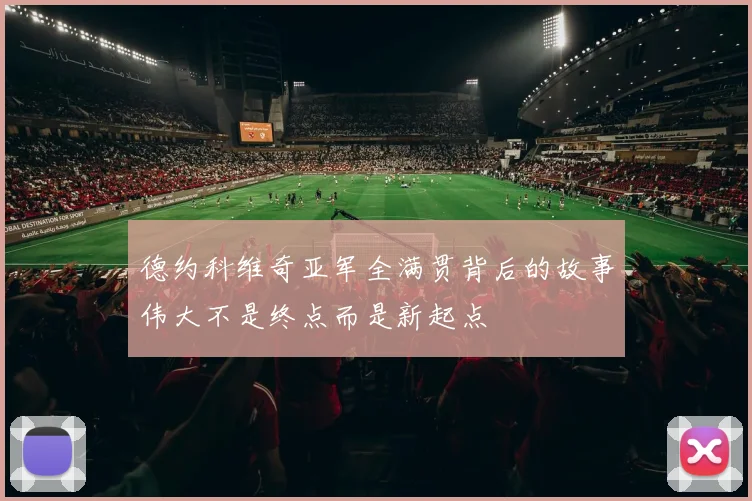 德约科维奇亚军全满贯背后的故事伟大不是终点而是新起点