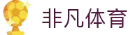 非凡体育(中国)官方登陆入口-FEIFAN SPORTS